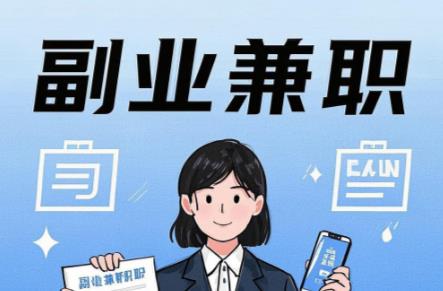 乐平在手机上可以做哪些副业赚钱？