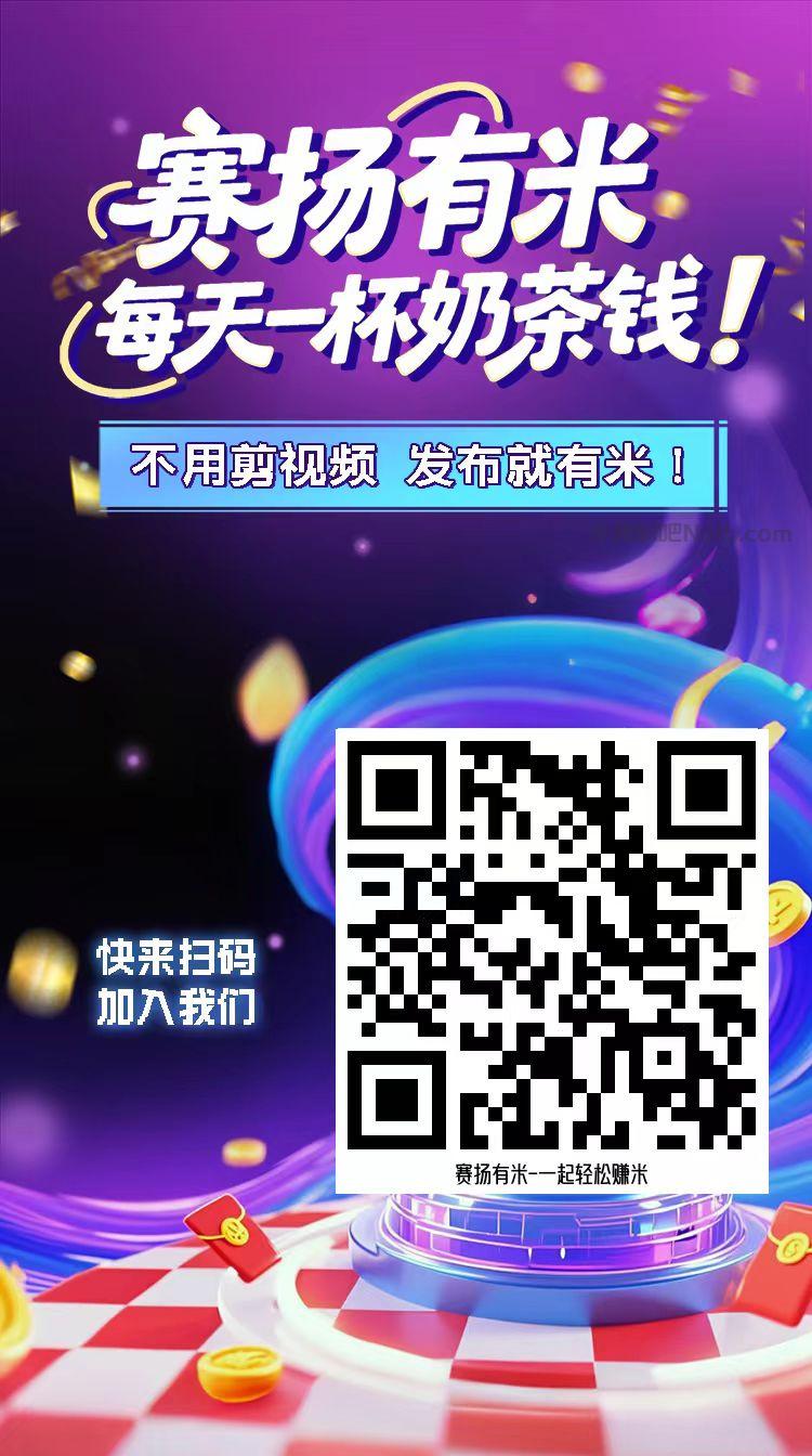 乐平【赛扬有米】宝妈学生居家线上视频代发兼职平台,0撸赚米项目 第4张 乐平【赛扬有米】宝妈学生居家线上视频代发兼职平台,0撸赚米项目 第4张