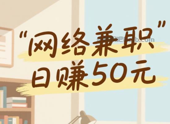 乐平线上居家工作适合找哪些兼职 第1张 乐平线上居家工作适合找哪些兼职 第1张